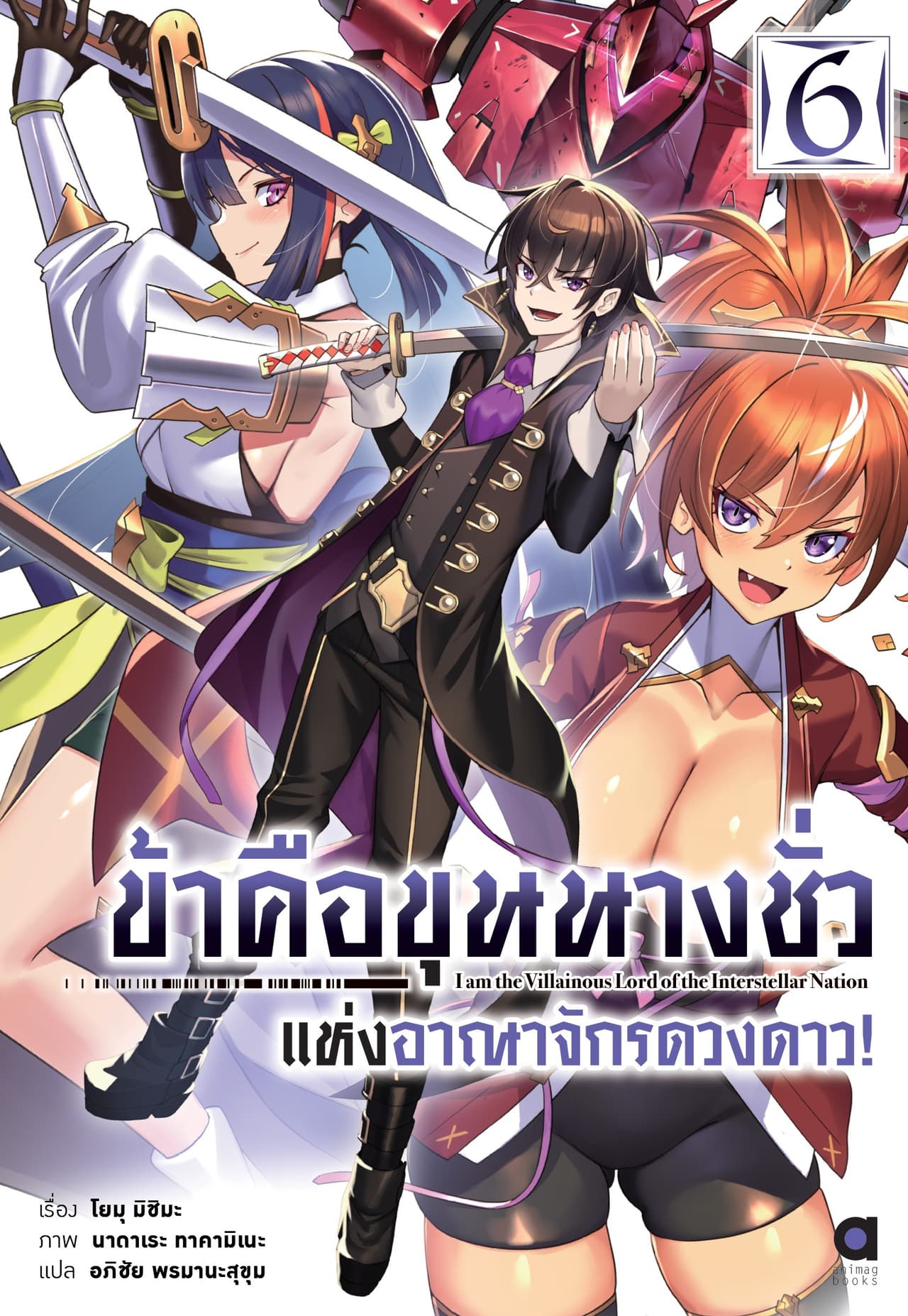 ข้าคือขุนนางชั่วแห่งอาณาจักรดวงดาว เล่ม 6