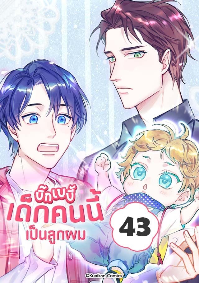 บิ๊ก เบบี้ เด็กคนนี้เป็นลูกผม เล่ม 43