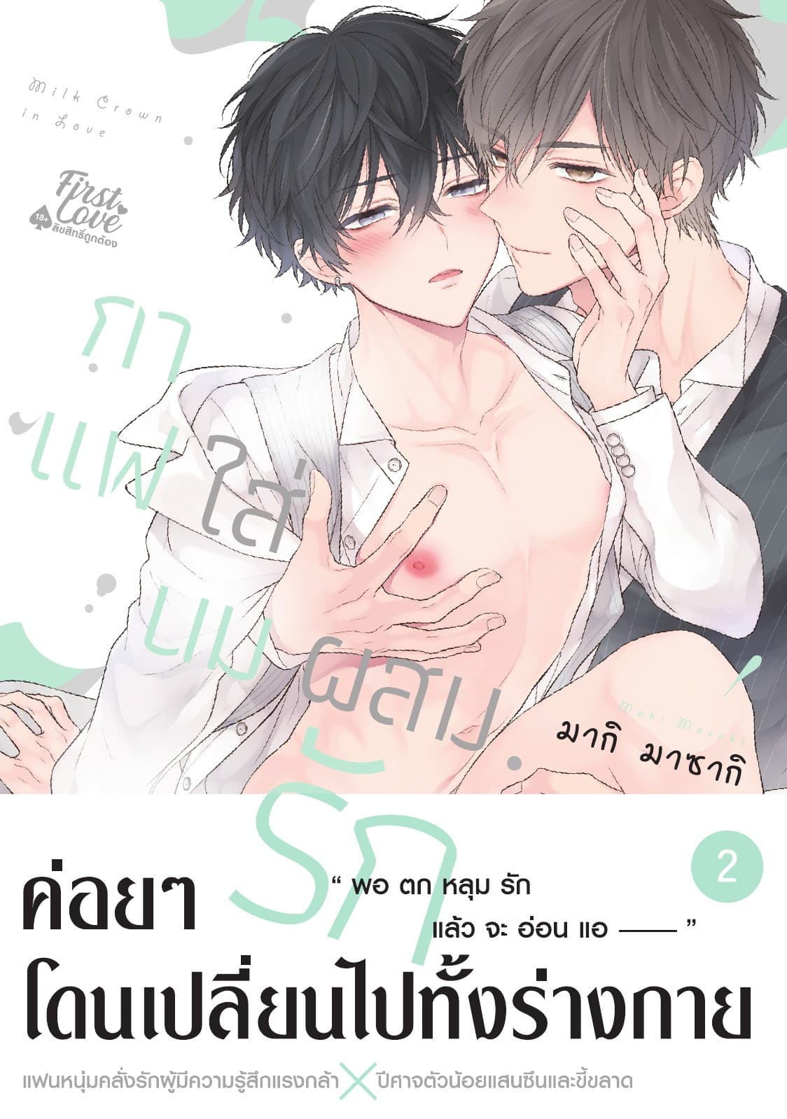 กาแฟใส่นมผสมรัก Volume 2