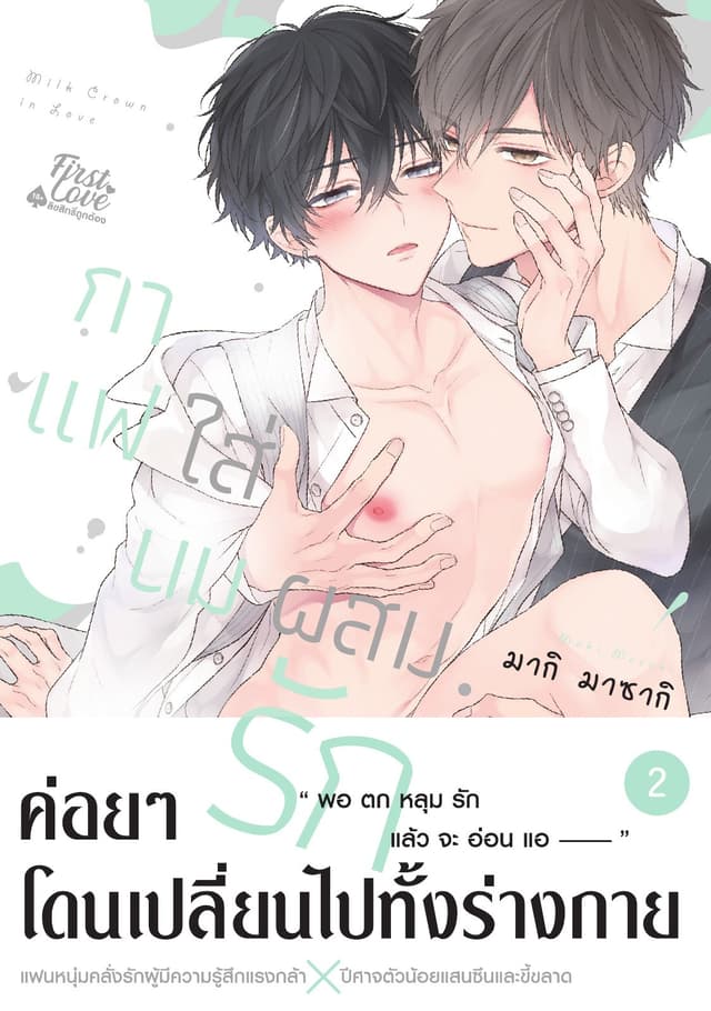 กาแฟใส่นมผสมรัก Volume 2