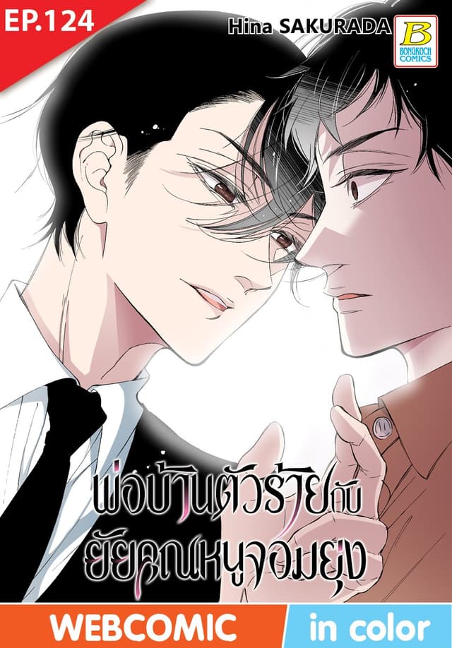 พ่อบ้านตัวร้ายกับยัยคุณหนูจอมยุ่ง ตอน 124 (ฉบับ V-Scroll)