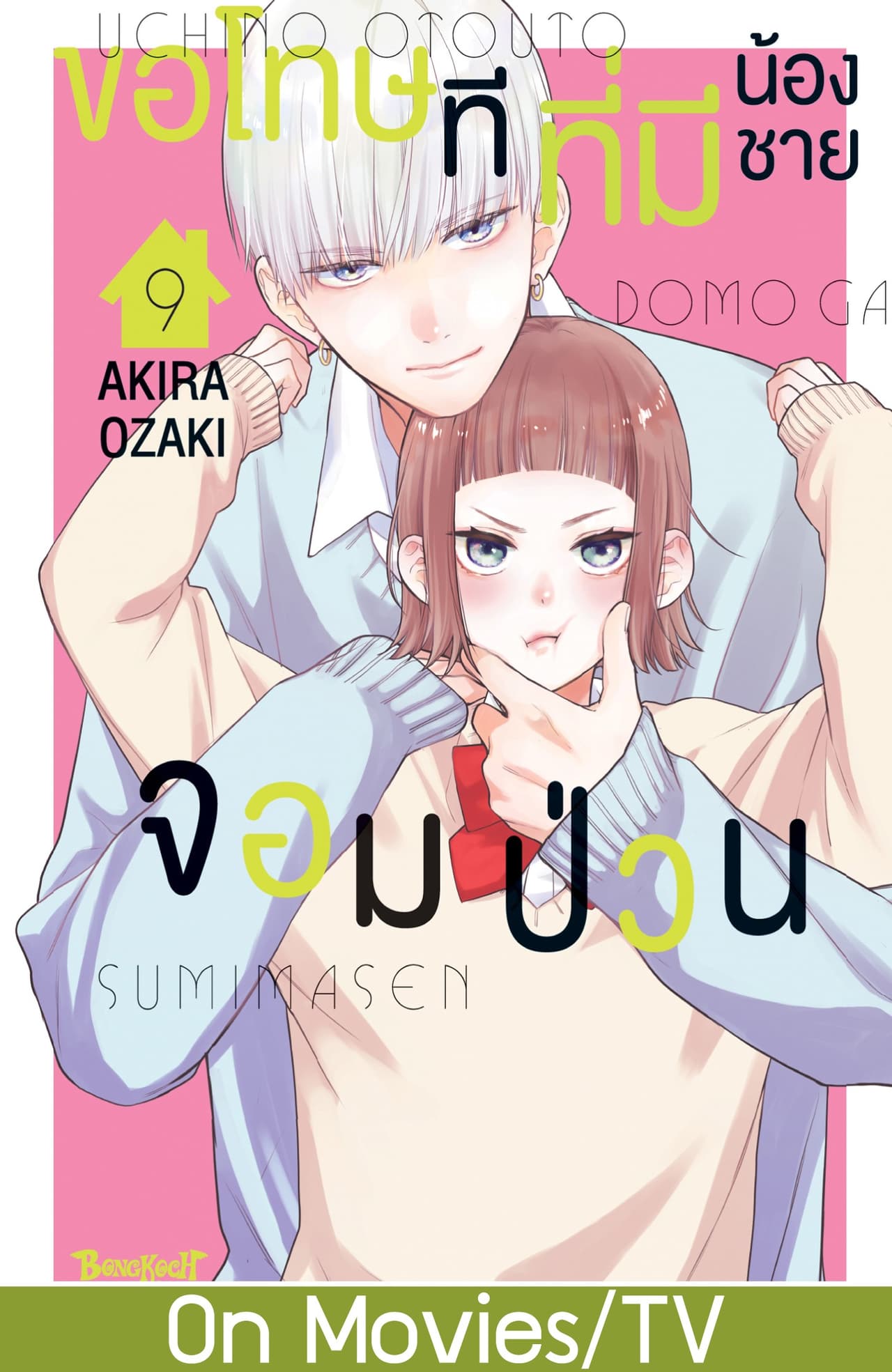 ขอโทษทีที่มีน้องชายจอมป่วน 9