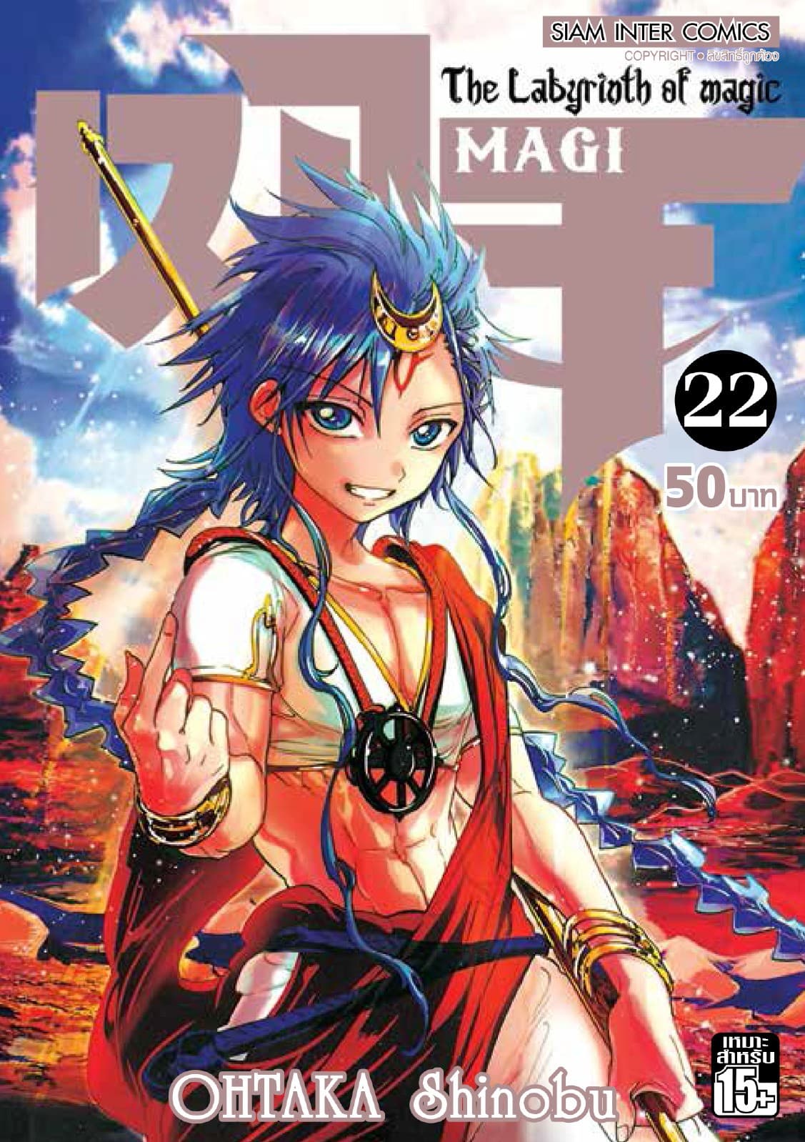 เมไจ MAGI - The Labyrinth of Magic เล่ม 22