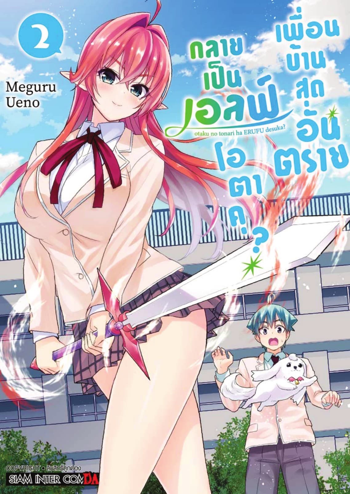 เพื่อนบ้านสุดอันตราย กลายเป็นเอลฟ์โอตาคุ? เล่ม 02