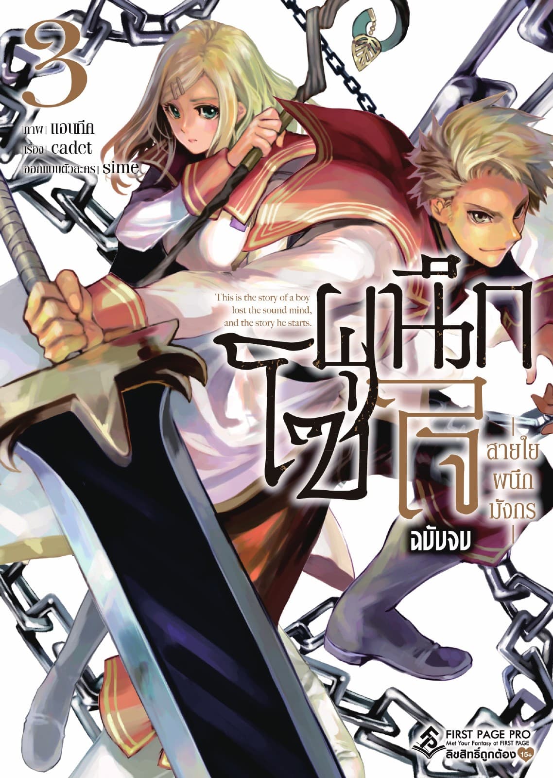 โซ่ผนึกใจ สายใยผนึกมังกร เล่ม 3 (เล่มจบ)