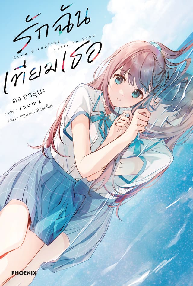 รักฉันเทียมเธอ เล่ม 1