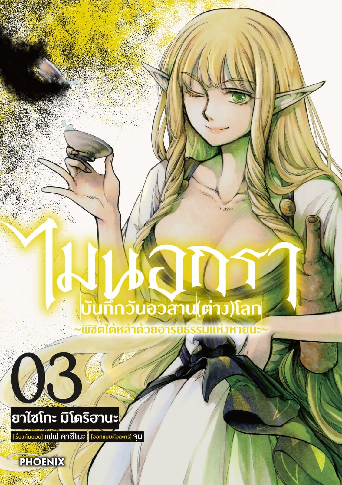 ไมนอกรา บันทึกวันอวสาน(ต่าง)โลก เล่ม 3