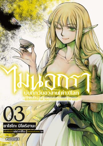 ไมนอกรา บันทึกวันอวสาน(ต่าง)โลก เล่ม 3