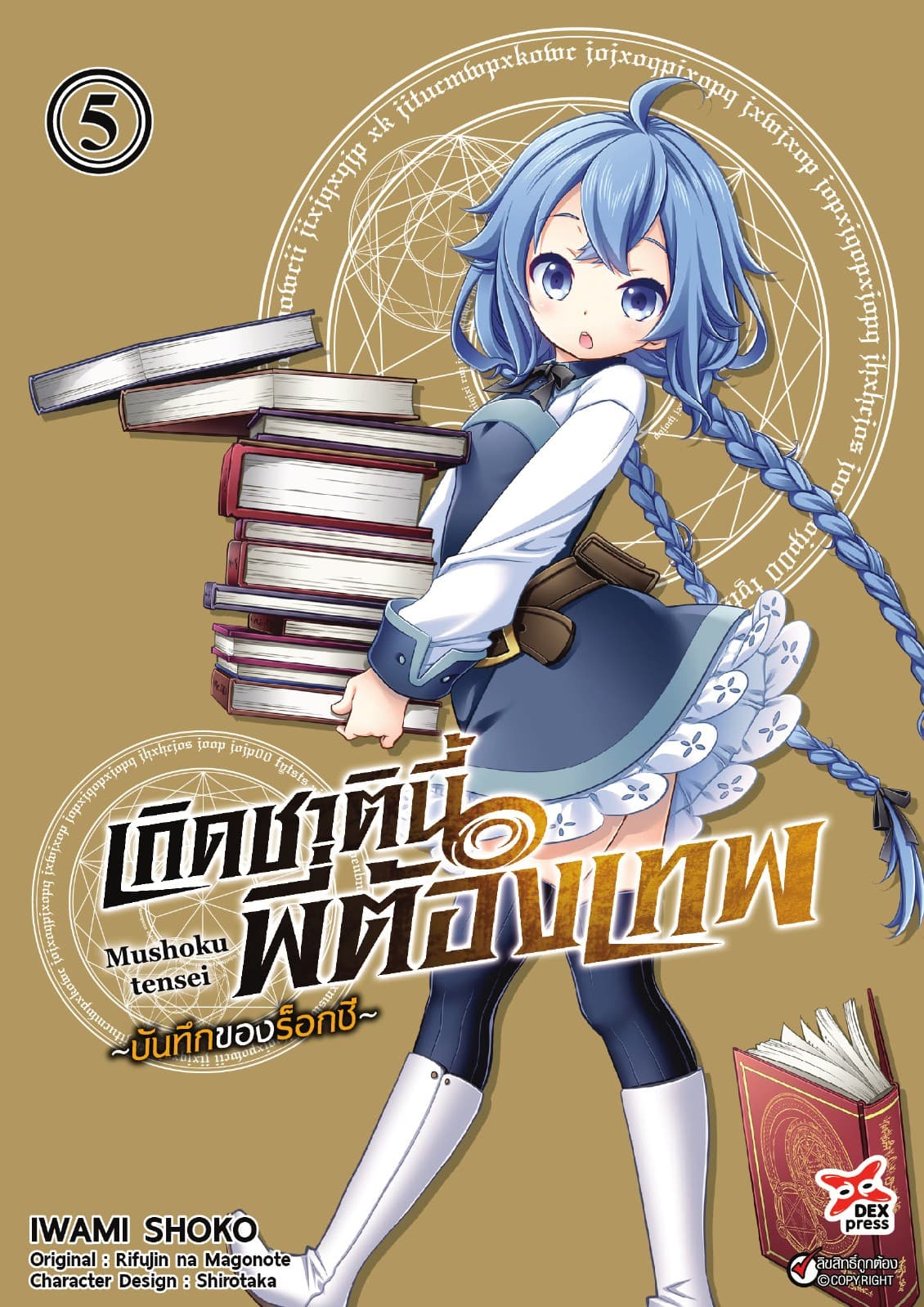 เกิดชาตินี้พี่ต้องเทพ บันทึกของร็อกซี เล่ม 5