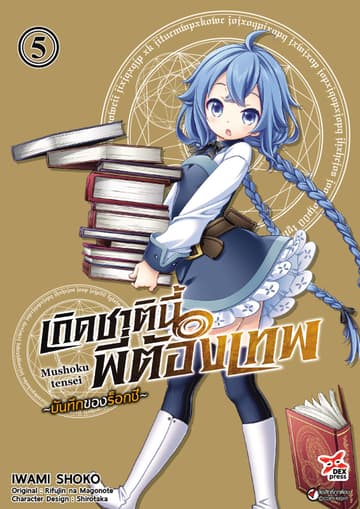เกิดชาตินี้พี่ต้องเทพ บันทึกของร็อกซี เล่ม 5