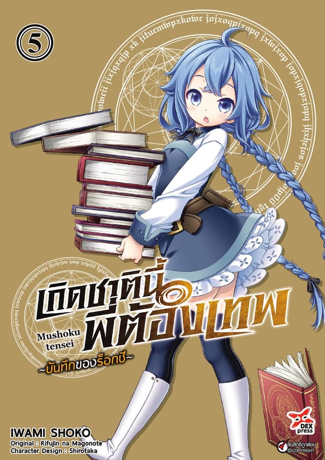 เกิดชาตินี้พี่ต้องเทพ บันทึกของร็อกซี เล่ม 5