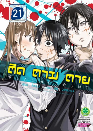 ติด ตาม ตาย เล่ม 21 - Real Account