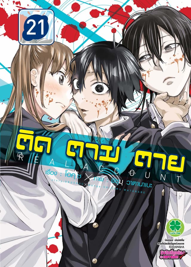ติด ตาม ตาย เล่ม 21 - Real Account