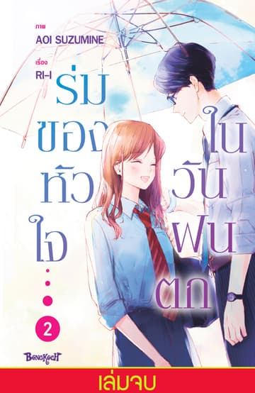 ร่มของหัวใจในวันฝนตก 2 (เล่มจบ)