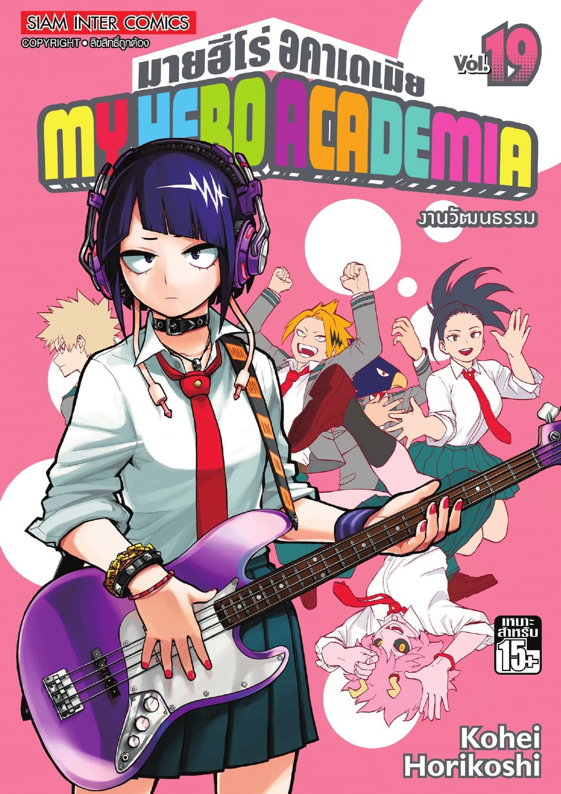 My Hero Academia มายฮีโร่ อคาเดเมีย เล่ม 19 งานวัฒนธรรม