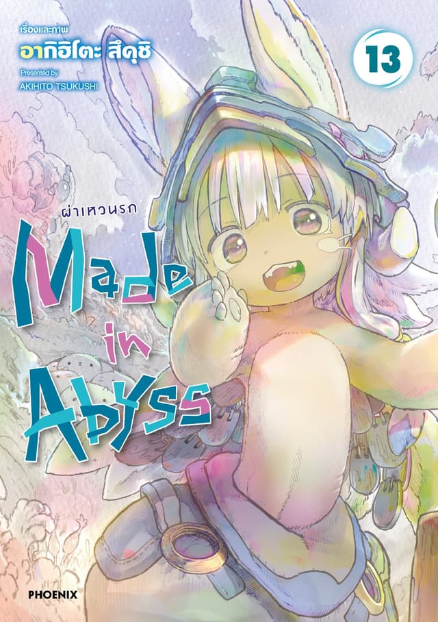 Made in Abyss ผ่าเหวนรก เล่ม 13