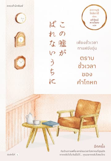 เพียงชั่วเวลากาแฟยังอุ่น ตราบชั่วเวลาของคำโกหก