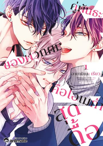 คู่พันธะของพวกผมคือโอเมก้าสุดดื้อ เล่ม 1
