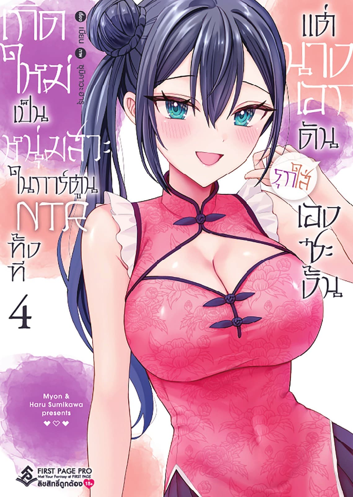 เกิดใหม่เป็นหนุ่มสวะในการ์ตูน NTR ทั้งที แต่นางเอกดันรุกใส่เองซะงั้น เล่ม 4