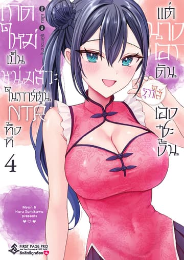 เกิดใหม่เป็นหนุ่มสวะในการ์ตูน NTR ทั้งที แต่นางเอกดันรุกใส่เองซะงั้น