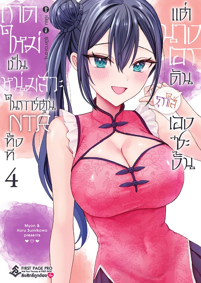 เกิดใหม่เป็นหนุ่มสวะในการ์ตูน NTR ทั้งที แต่นางเอกดันรุกใส่เองซะงั้น เล่ม 4