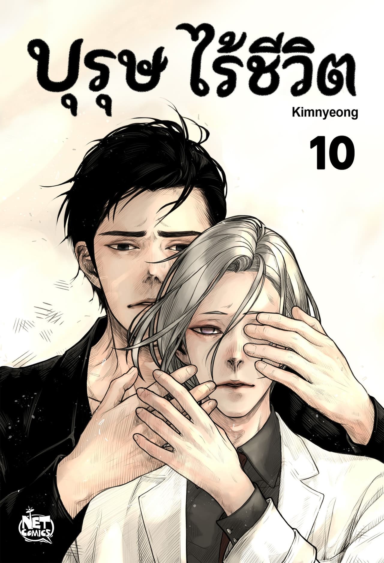 บุรุษไร้ชีวิต 10