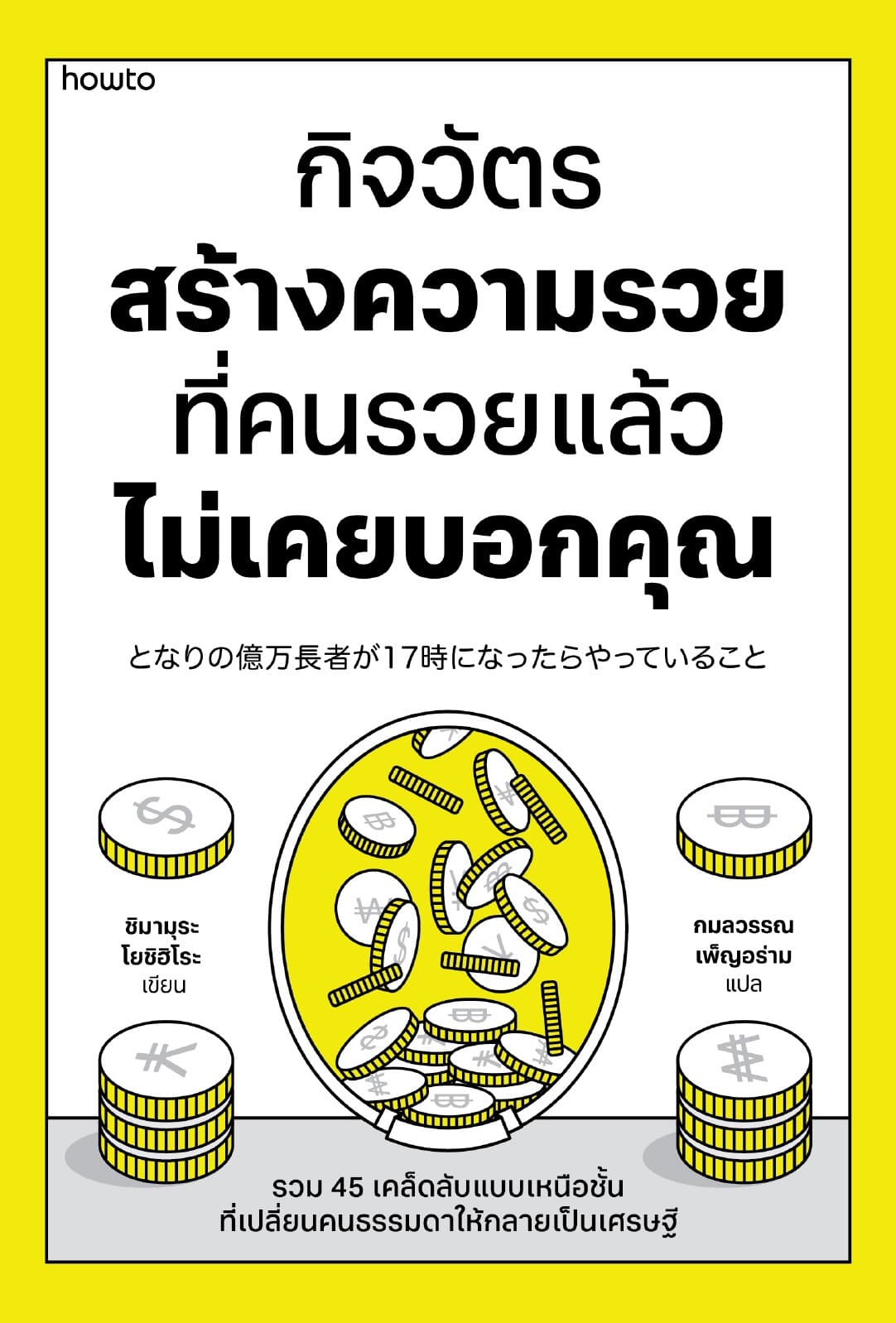 กิจวัตรสร้างความรวย ที่คนรวยแล้วไม่เคยบอกคุณ