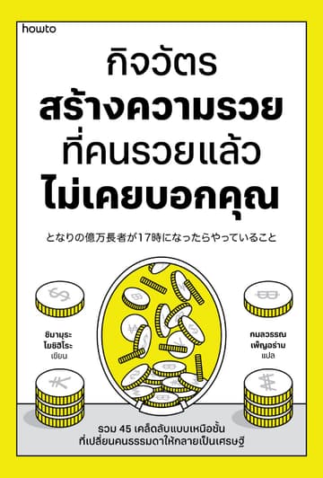 กิจวัตรสร้างความรวย ที่คนรวยแล้วไม่เคยบอกคุณ