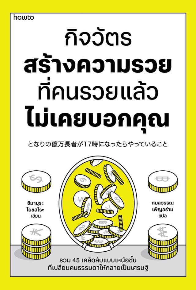 กิจวัตรสร้างความรวย ที่คนรวยแล้วไม่เคยบอกคุณ