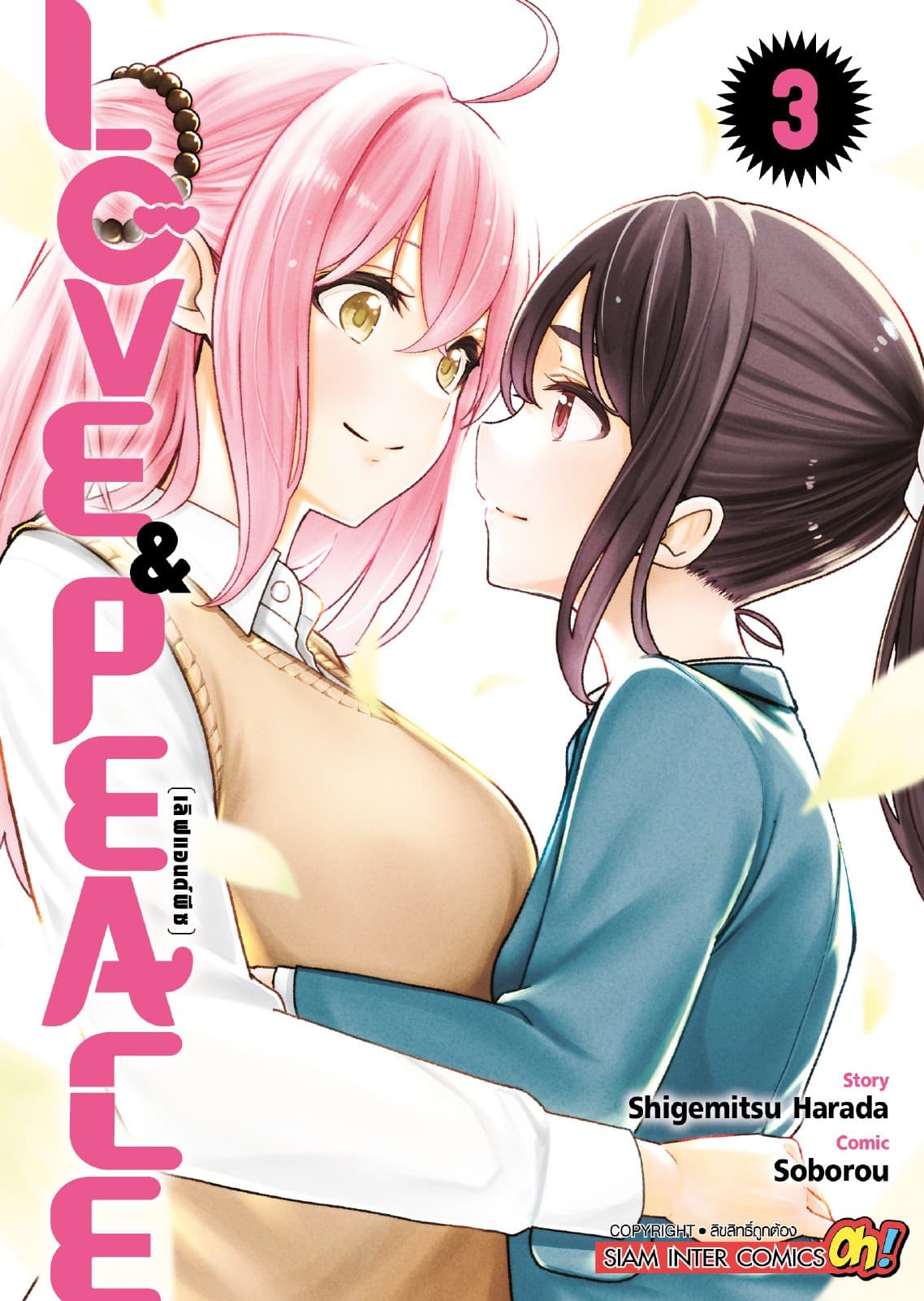 LOVE & PEACE  เล่ม 03 (จบ)