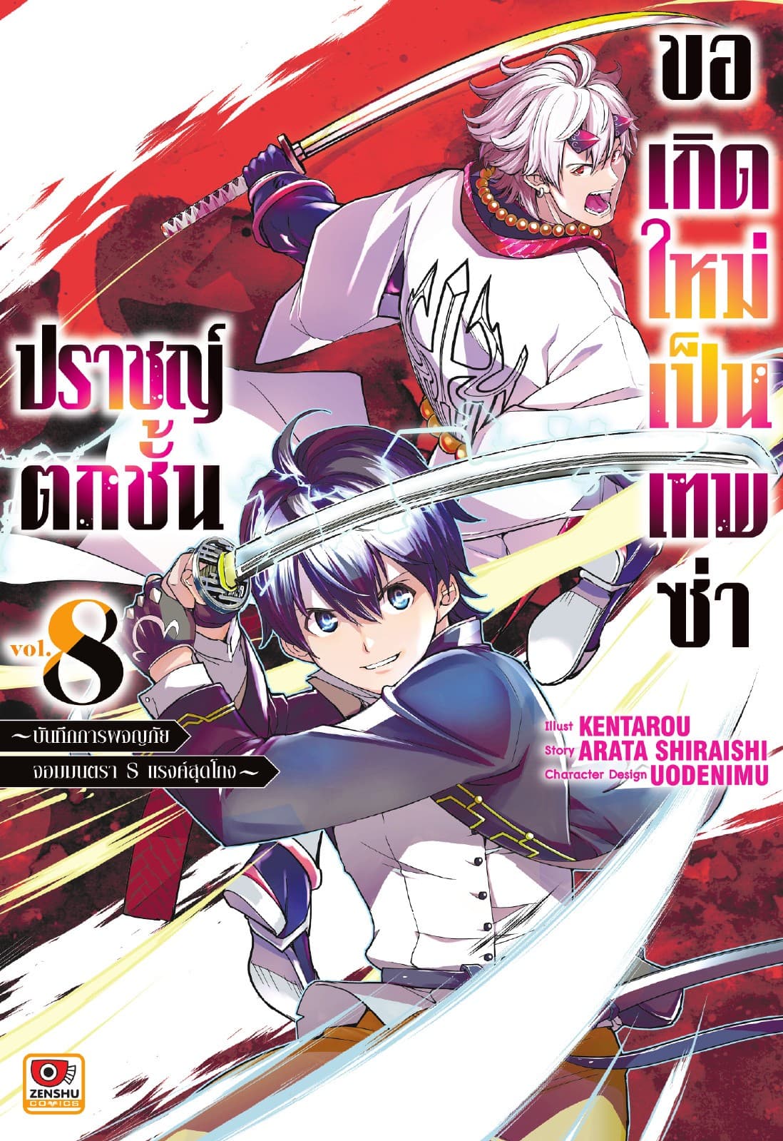 ปราชญ์ตกชั้น ขอเกิดใหม่เป็นเทพซ่า เล่ม 8