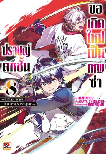 ปราชญ์ตกชั้น ขอเกิดใหม่เป็นเทพซ่า