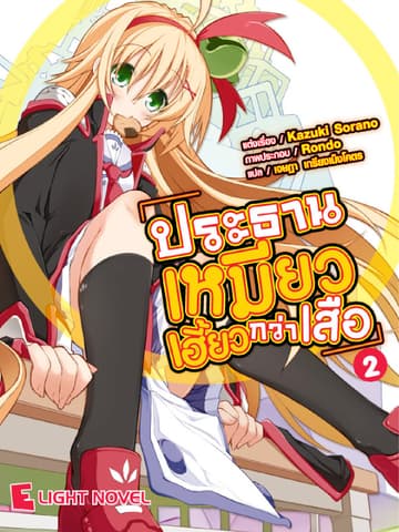 ประธานเหมียวเฮี้ยวกว่าเสือ เล่ม 2