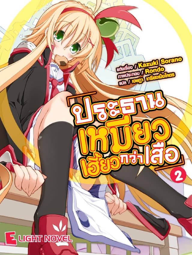 ประธานเหมียวเฮี้ยวกว่าเสือ เล่ม 2