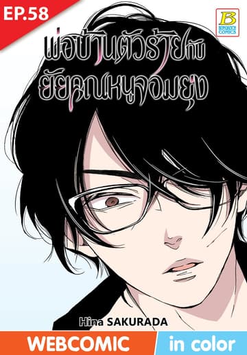 พ่อบ้านตัวร้ายกับยัยคุณหนูจอมยุ่ง ตอน 58 (ฉบับ V-Scroll)