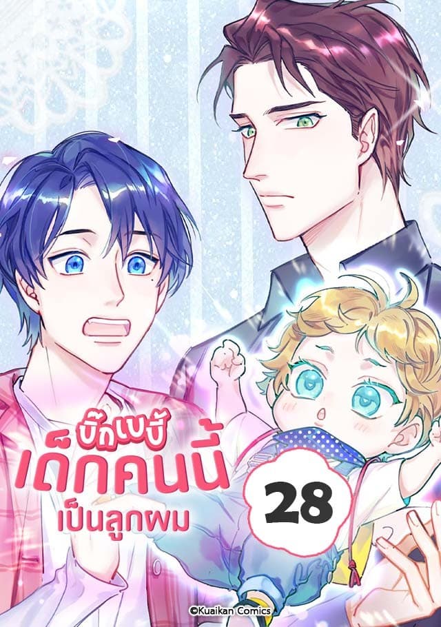 บิ๊ก เบบี้ เด็กคนนี้เป็นลูกผม เล่ม 28