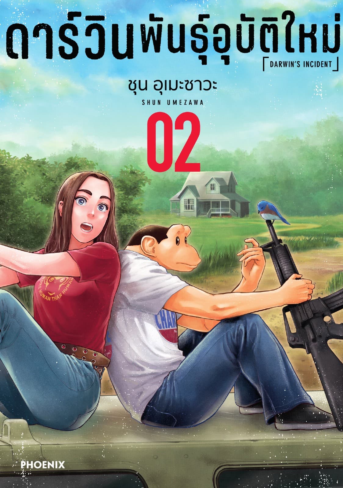 ดาร์วิน พันธุ์อุบัติใหม่ (การ์ตูน) เล่ม 2