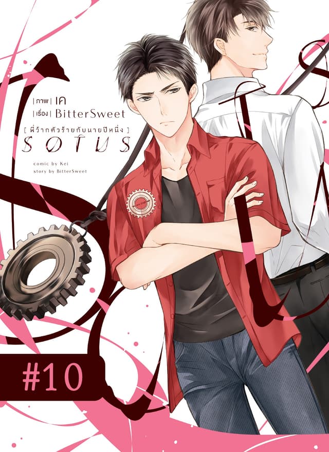 SOTUS พี่ว้ากตัวร้ายกับนายปีหนึ่ง ตอนที่ 10