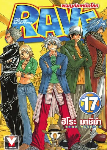 RAVE ผจญภัยเหนือโลก เล่ม 17