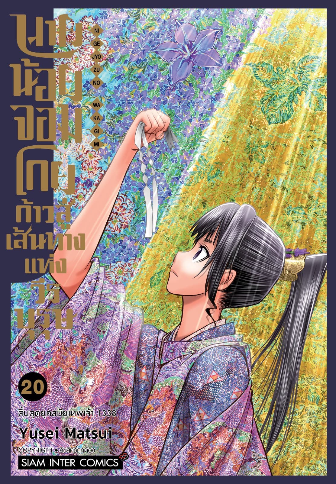 นายน้อยจอมโกย ก้าวสู่เส้นทางแห่งวีรบุรุษ เล่ม 20