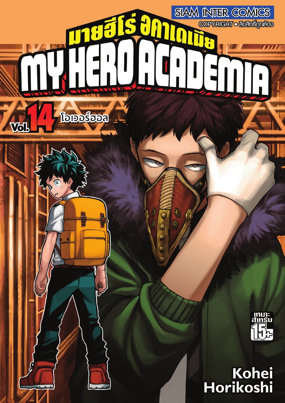 My Hero Academia มายฮีโร่ อคาเดเมีย เล่ม 14 โอเวอร์ฮอล