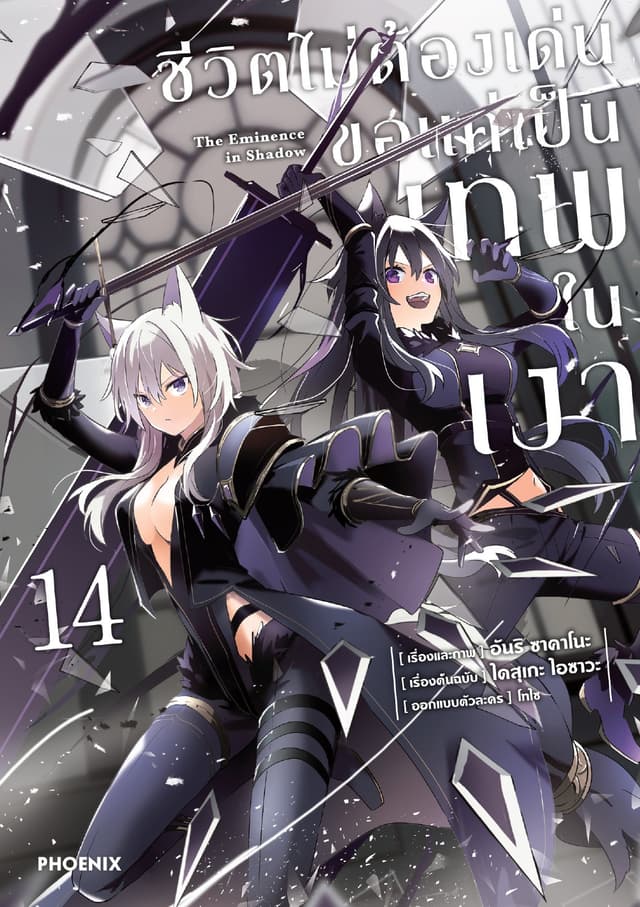 ชีวิตไม่ต้องเด่น ขอแค่เป็นเทพในเงา (ฉบับการ์ตูน) เล่ม 14