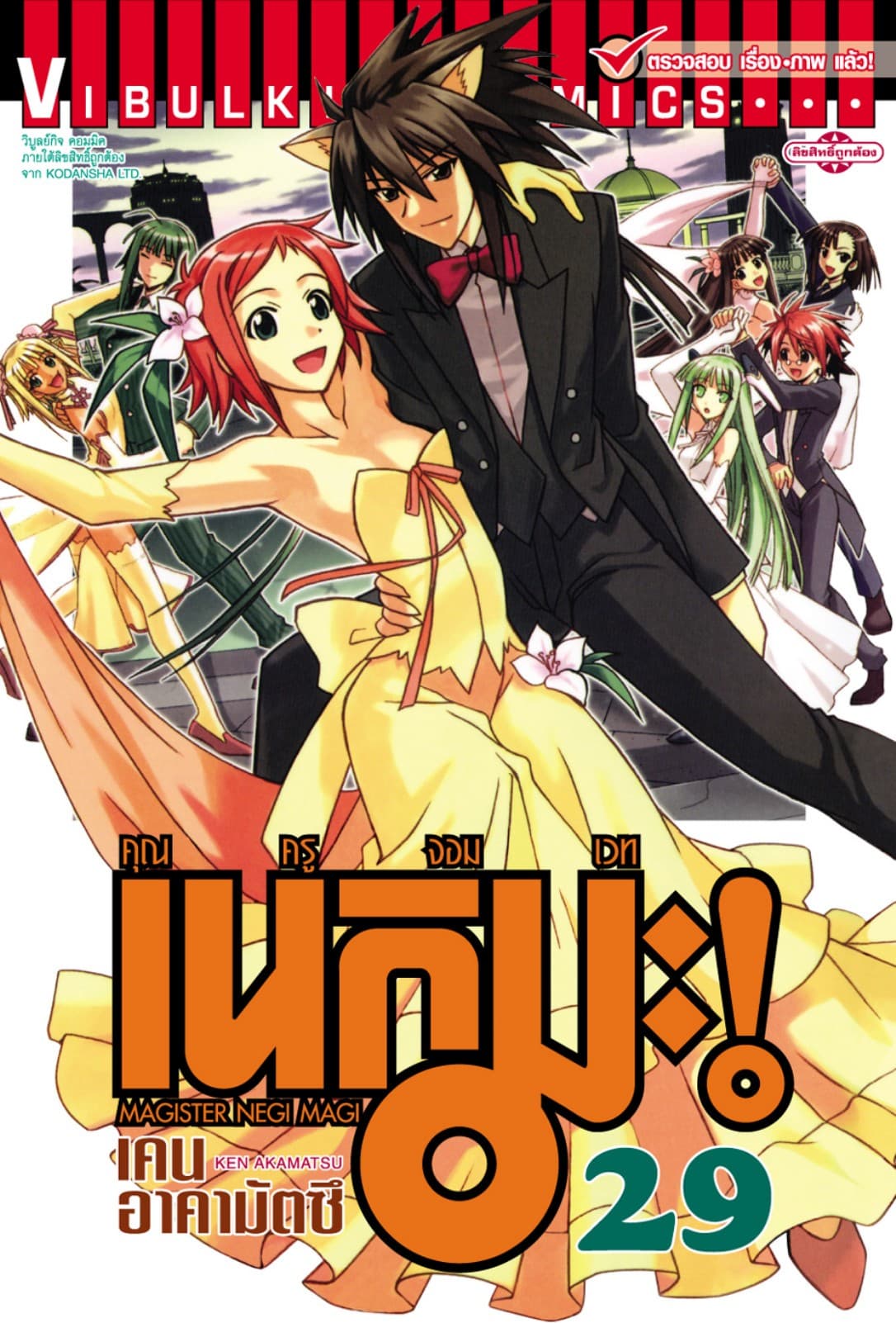 คุณครูจอมเวท เนกิมะ เล่ม 29