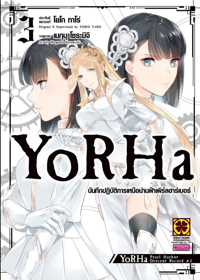 YoRHa บันทึกปฏิบัติการเหนือน่านฟ้าเพิร์ลฮาร์เบอร์ 03