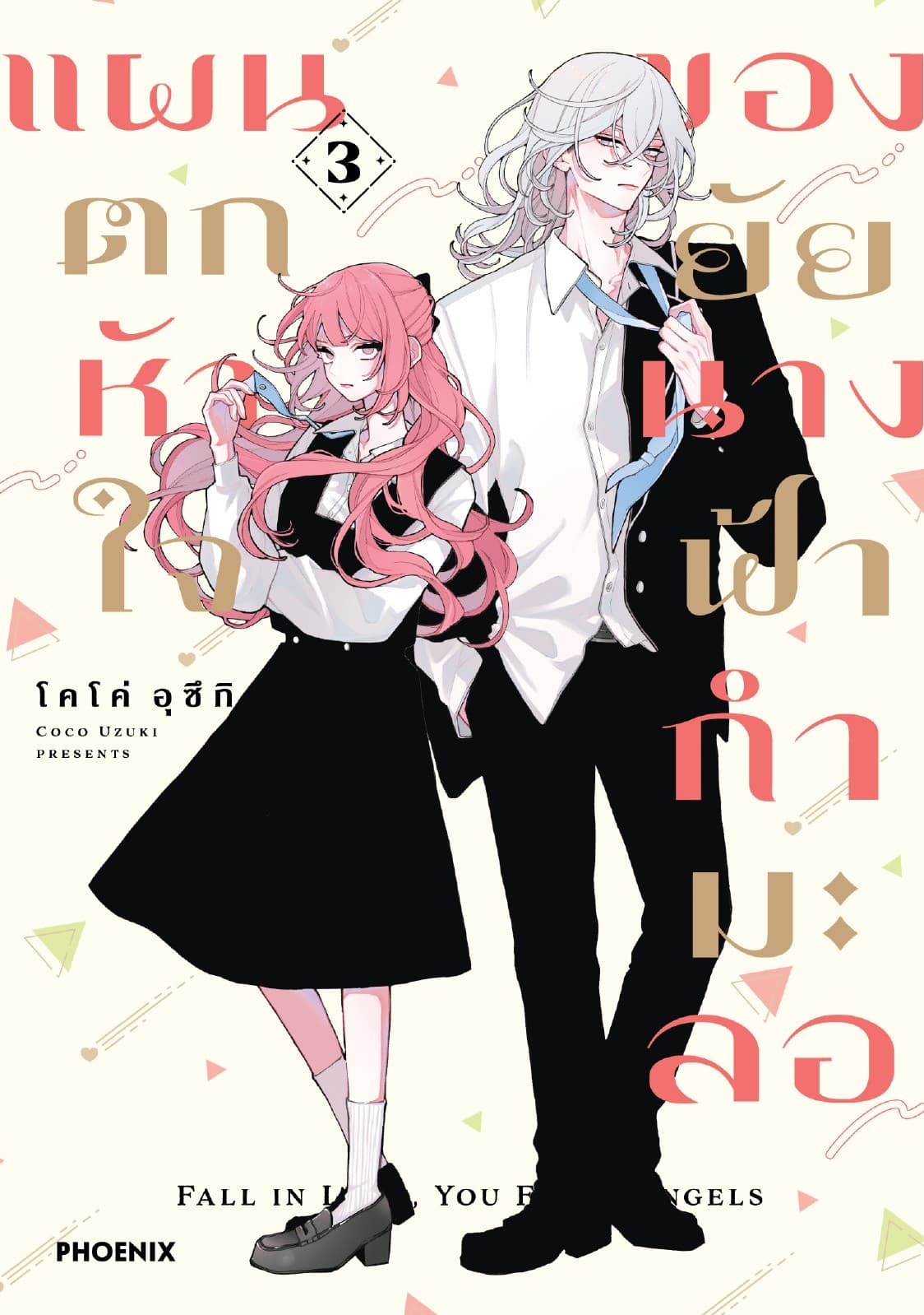 แผนตกหัวใจของยัยนางฟ้ากำมะลอ (การ์ตูน) เล่ม 3