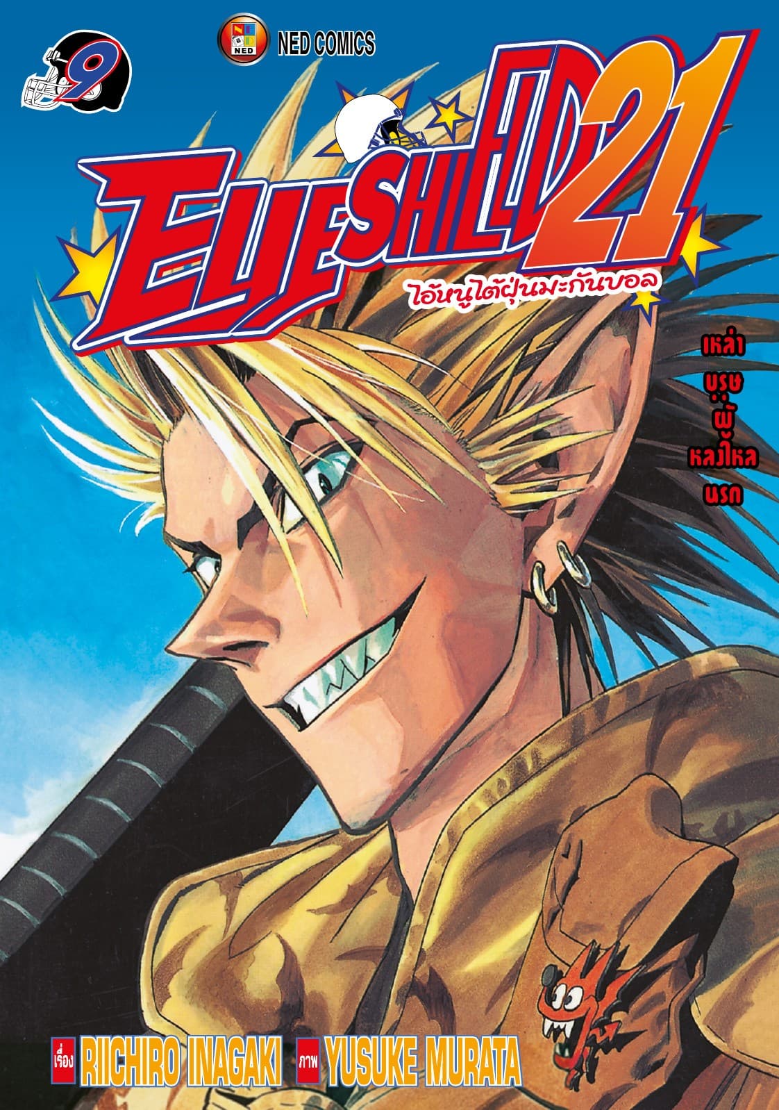 EYE SHIELD 21 ไอ้หนูไตัฝุ่นมะกันบอล เล่ม 9