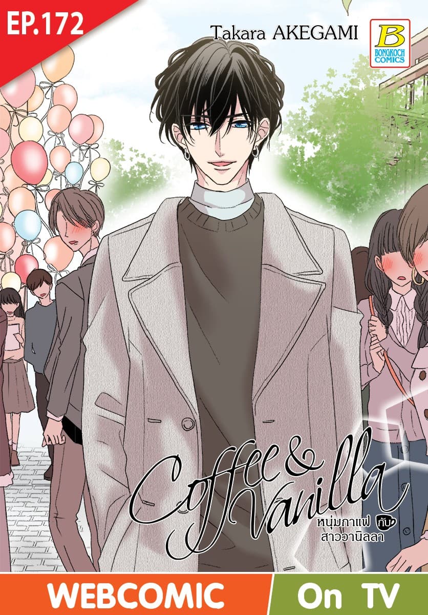 Coffee & Vanilla หนุ่มกาแฟกับสาววานิลลา ตอน 172 (ฉบับ V-Scroll)