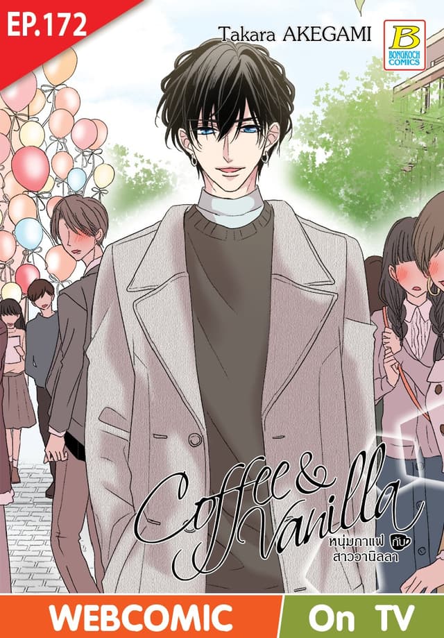 Coffee & Vanilla หนุ่มกาแฟกับสาววานิลลา ตอน 172 (ฉบับ V-Scroll)