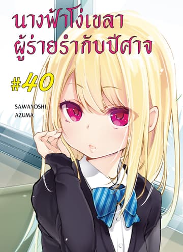 นางฟ้าโง่เขลาผู้ร่ายรำกับปีศาจ ตอนที่ 40