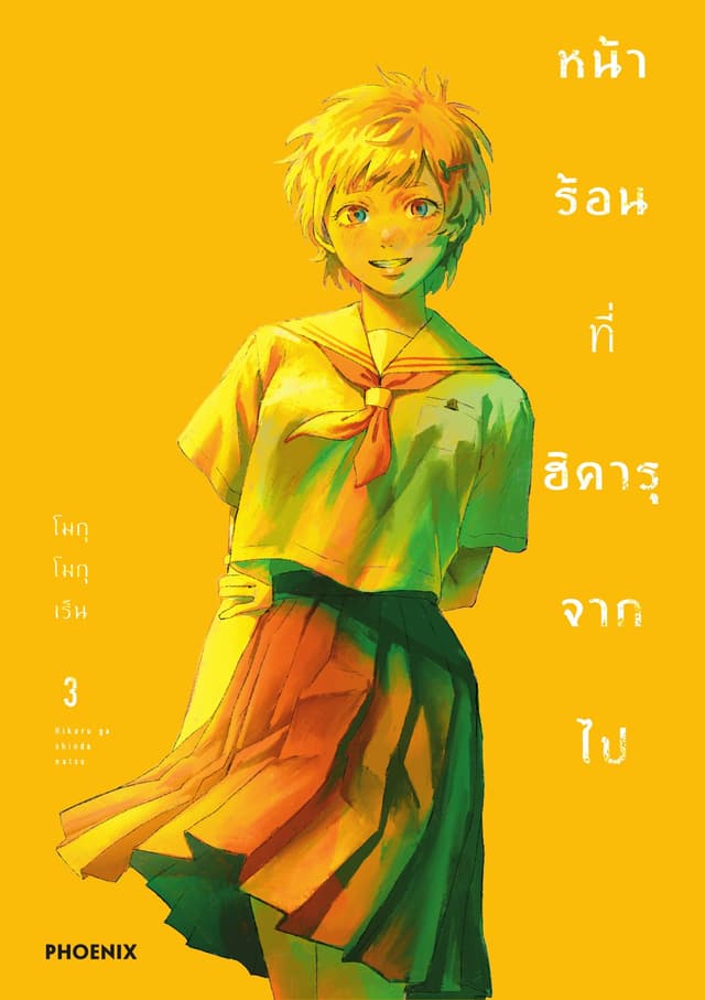 หน้าร้อนที่ฮิคารุจากไป (การ์ตูน) เล่ม 3